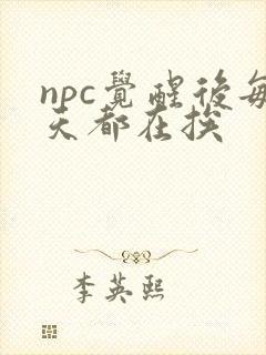 npc觉醒后每天都在挨
