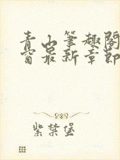 青山笔趣阁无弹窗最新章节封面