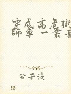 穿成高危职业之师尊 一丛音