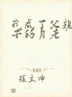 我成了父亲和妻子的月老封面