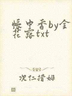 帐中香by金银花露txt封面