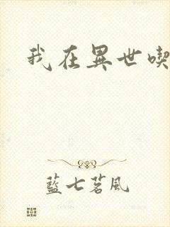 我在异世吃软饭