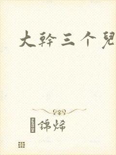 大干三个儿媳妇