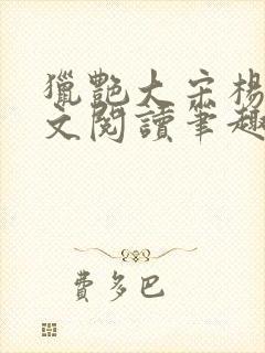 猎艳大宋杨门全文阅读笔趣阁