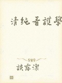 清纯看护学院封面