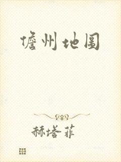 儋州地图封面