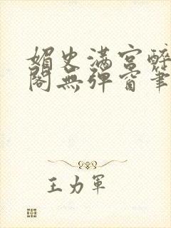 媚史满宫醉笔趣阁无弹窗笔