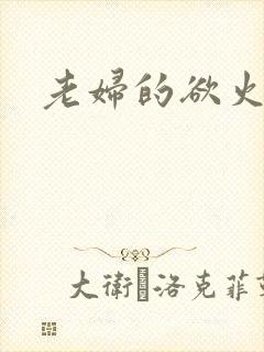 老妇的欲火