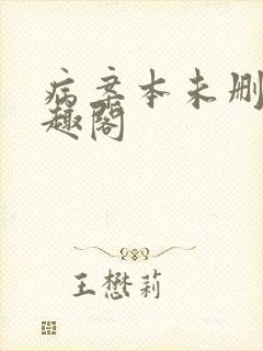 病案本未删减笔趣阁