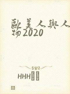 欧美人与人动人物2020封面