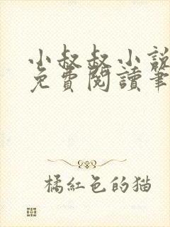 小叔叔小说全文免费阅读笔趣阁