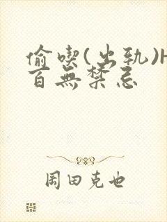 偷吃(出轨)H百无禁忌