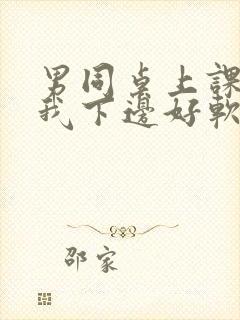 男同桌上课狂揉我下边好软好多水