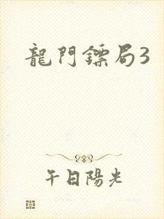 龙门镖局3