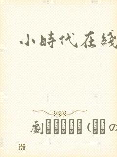 小时代在线阅读