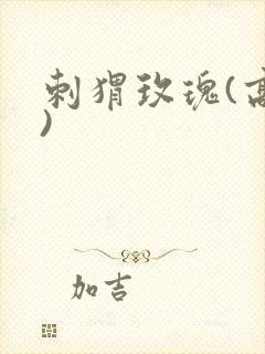 刺猬玫瑰(高干)封面