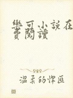 乐可小说在线免费阅读