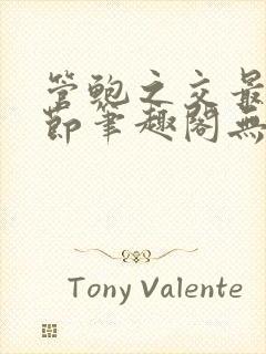 管鲍之交最新章节笔趣阁无弹窗