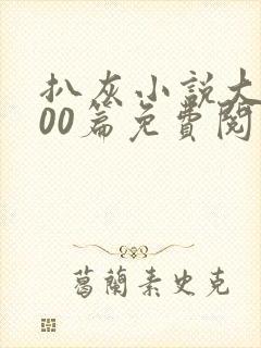 扒灰小说大全100篇免费阅读封面