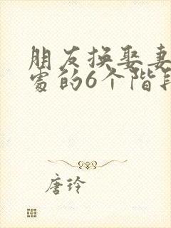 朋友换娶妻后相处的6个阶段封面