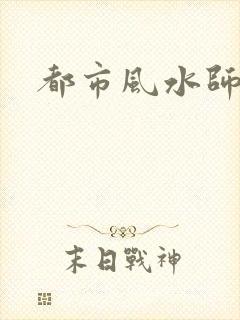 都市风水师3封面