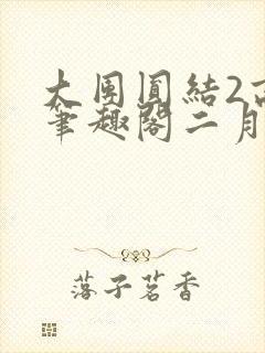 大团圆结2高敏笔趣阁二月天作者封面