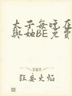 太子每晚在梦里与她BE免费阅读