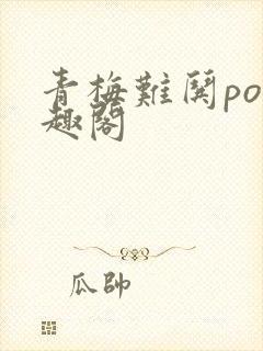 青梅难哄po笔趣阁