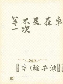 等不及在车里做一次封面