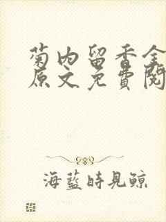 菊内留香金银花原文免费阅读