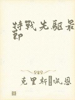 特战先驱最新章节封面