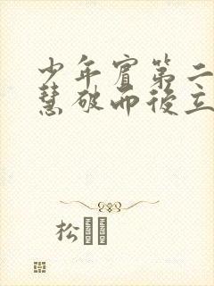 少年宾第二部珏慧破而后立