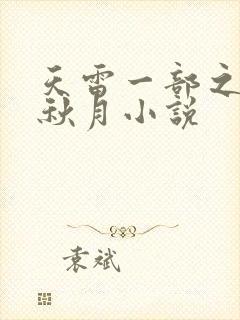 天雷一部之春花秋月小说