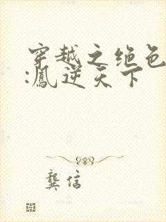 穿越之绝色兽妃:凤逆天下