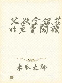 父欲金银花露txt免费阅读完整版笔趣