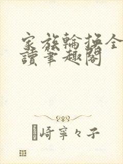 家族轮换全文阅读笔趣阁封面