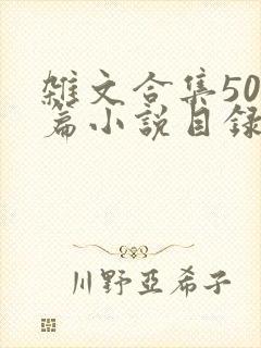 杂文合集500篇小说目录