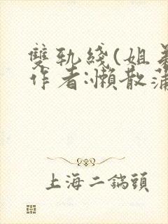 双轨线(姐弟)作者:懒散蒲公英