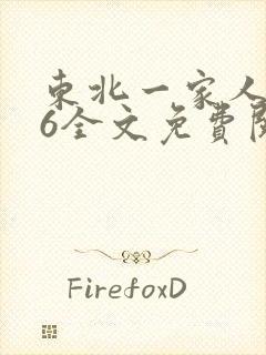 东北一家人1一6全文免费阅读