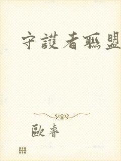 守护者联盟下载