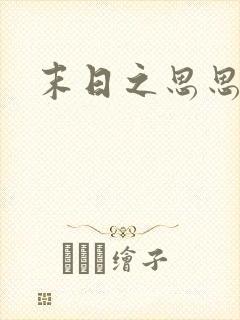末日之思思
