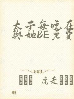 太子每晚在梦里与她BE免费阅读