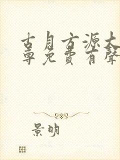 古月方源大爱仙尊免费有声小说封面