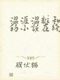 温涯温离和灵犀的小说在线阅读