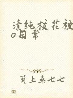 清纯校花被cao日常