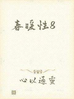 春暖性8