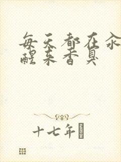 每天都在汆肉中醒来香臭