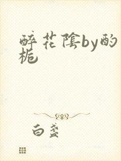 醉花阴by酌青栀