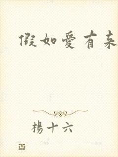 假如爱有来生