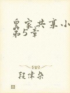 皇家共享小公主第5章